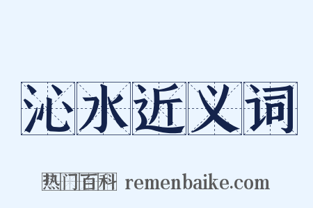沁水近义词是什么意思的图片